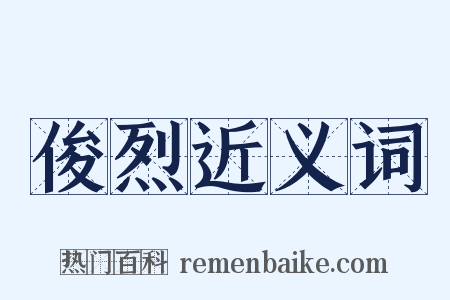 俊烈近义词是什么意思的图片